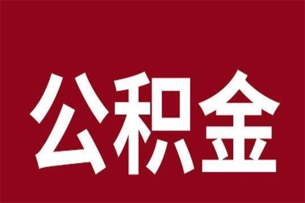 库尔勒离开取出公积金（公积金离开本市提取是什么意思）