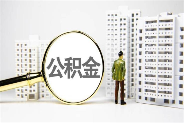 库尔勒代提公积金（代提公积金犯法吗）