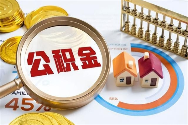 库尔勒公积金如何一次取（住房公积金怎么一次取完）