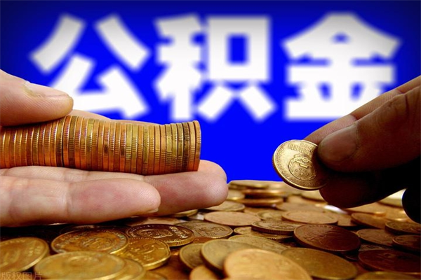 库尔勒2个月公积金可以取出来吗（两个月的公积金）