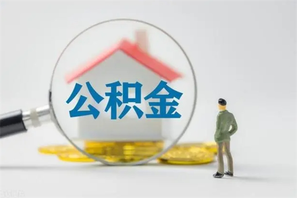 库尔勒公积金多少钱才能提（公积金多少钱可以提）