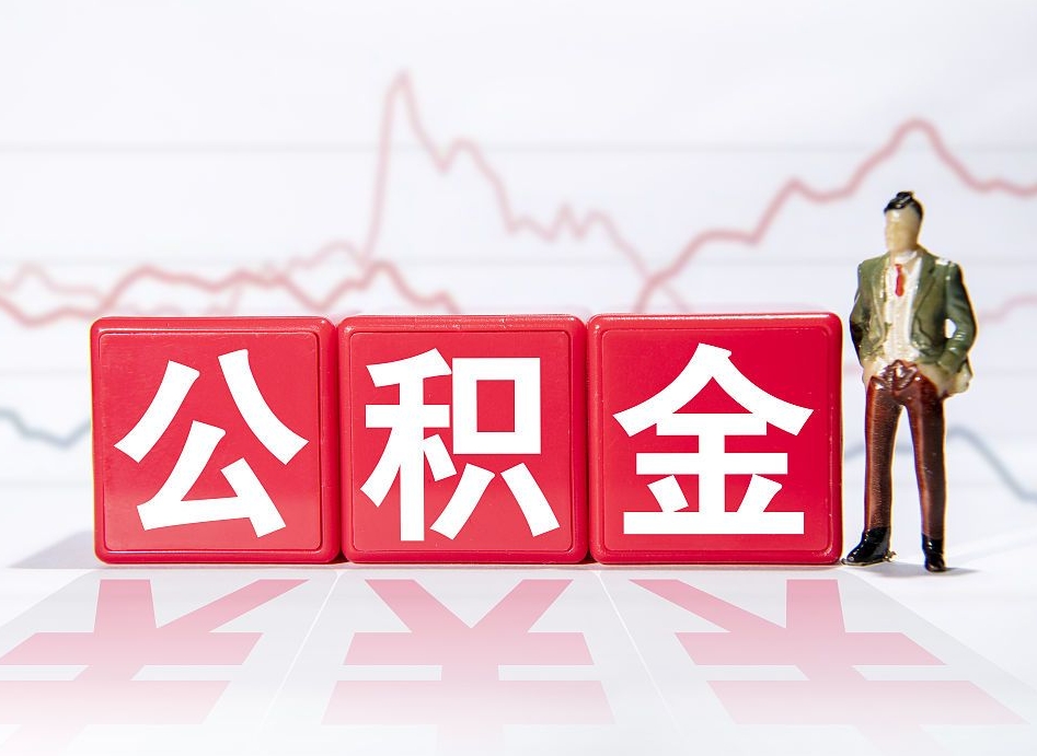 库尔勒公积金离职取条件（公积金离职提取流程2020）