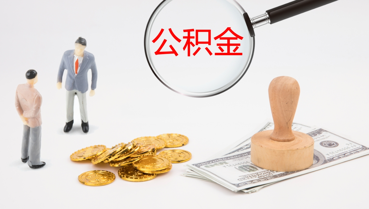 库尔勒离开公积金里面的钱可以全部取出来吗（公积金离开本市提取是销户吗）