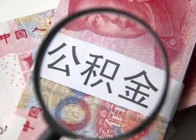 库尔勒离职可以领取公积金吗（离职之后可以领公积金）