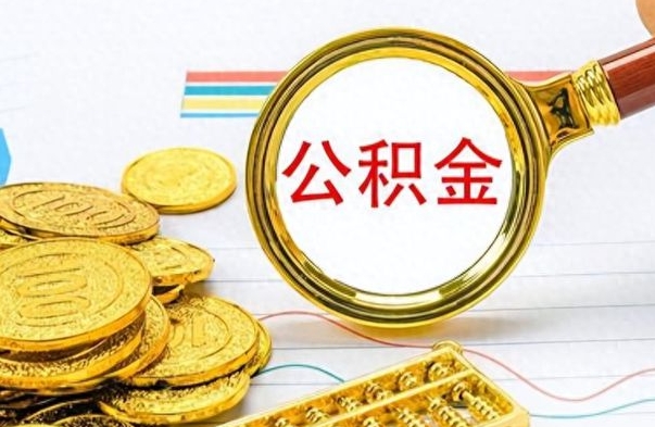 库尔勒住房公积金咋取（取住房公积金的方法）